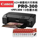 CANON IMAGEPROGRAF PRO-300 A3+噴墨相片印表機+PFI-300十色墨水組(公司貨)