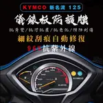 高抗刮 KYMCO 新名流 指針儀錶板保護貼 光陽 新名流 125 儀表板保護貼 螢幕保護貼 保護膜 貼膜 車貼 犀牛皮