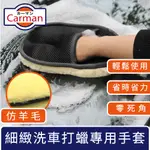 CARMAN 仿羊毛絨細緻汽車打蠟拋光專用洗車手套