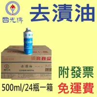 在飛比找蝦皮購物優惠-✨中油 CPC 國光牌✨去漬油⛽️500ml*24瓶【免運費