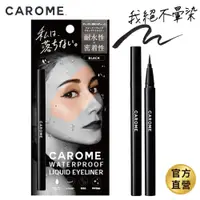 在飛比找蝦皮商城優惠-CAROME. 絕不暈染眼線液_極致黑 0.5ml｜官方直營