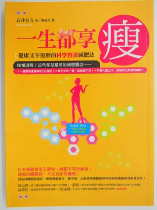 【月界二手書店1S】一生都享瘦：健康又不復胖的科學實證減肥法（絕版）_石井直方_新自然主義_原價250　〖美容〗CLJ