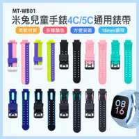 在飛比找松果購物優惠-MT-WB01 米兔兒童手錶4C/5C通用錶帶(15mm通用