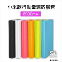 在飛比找iOPEN Mall優惠-超便攜！小米款行動電源矽膠套 16000mAh 行動電源保護