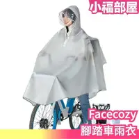 在飛比找樂天市場購物網優惠-日本 Facecozy 腳踏車雨衣 自行車 輕量 雨衣 帽子