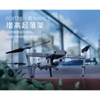 在飛比找蝦皮購物優惠-PGYTECH 御Mavic 2配件 起落架 減震腳架 加高