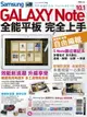 【電子書】Samsung GALAXY Note 10.1全能平板 完全上手