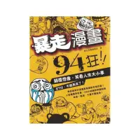 在飛比找momo購物網優惠-暴走漫畫94狂！