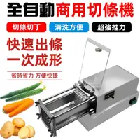 在飛比找momo購物網優惠-【VTKE】廚房電動切菜機不鏽鋼切條機切片機(2.5mm不銹
