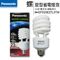 在飛比找Yahoo!奇摩拍賣優惠-(三入)Panasonic 國際牌 23W螺旋型電子式省電燈