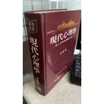 現代心理學 9789576363795 張春興 東華書局