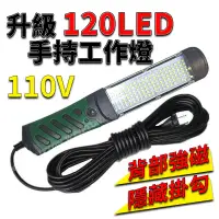 在飛比找松果購物優惠-110V 120 LED手持工作燈檢修燈 背部強力磁鐵 汽車