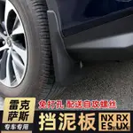 LEXUS RX350原廠配件適用雷克薩斯RX350H450H500H擋泥板專用ES NX300裝潢原廠改裝配件