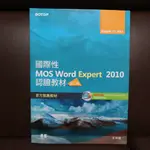 國際性MOS WORD EXPERT 2010認證教材EXAM 77-887(專業級)第二版(附模擬認證系統及影音教學)