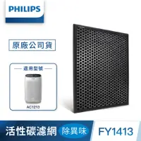 在飛比找momo購物網優惠-【Philips 飛利浦】活性碳濾網-除異味-FY1413(