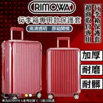 【免脫卸款 可開發票】適用於RIMOWA日默瓦保護套 TRUNK PLUS31寸33寸行李箱ESSENTIAL箱套