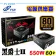 全漢 HGE 黑爵士II 550W 80PLUS銅牌 電源供應器 pcgoex 軒揚