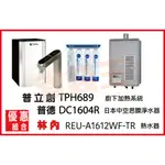 普立創 TPH-689 觸控飲水機 + DC1604R 淨水器 + 林內 REU-A1612WF-TR 熱水器