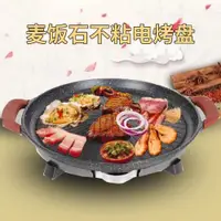 在飛比找ETMall東森購物網優惠-多功能圓形麥飯石電烤盤家用無煙烤爐烤肉鍋不粘韓式烤涮烤涮一體