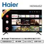 【HAIER 海爾】65型 4K HDR 安卓11.0 AI聲控液晶顯示器 H65K6UG2