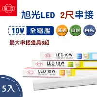 在飛比找momo購物網優惠-【旭光】LED T5 2尺10W 串接燈 層板燈 5入組(一