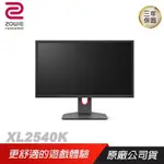 ZOWIE BENQ 卓威 XL2540K 電競螢幕 240HZ/24吋/顯示器/PCHOT