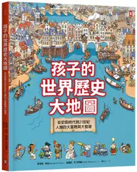 在飛比找誠品線上優惠-孩子的世界歷史大地圖: 從史前時代到21世紀, 人類的大冒險