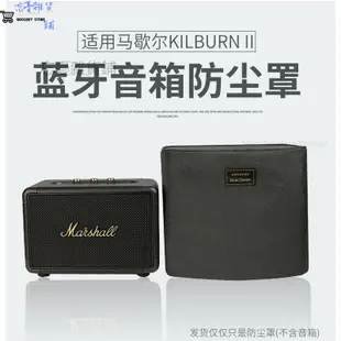 適用MARSHALL KILBURN II 藍芽音箱防塵罩子馬歇爾2代音響防塵套 收納包