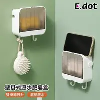 在飛比找momo購物網優惠-【E.dot】壁掛式瀝水掛勾肥皂盒