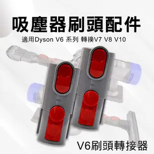 Dyson 吸塵器配件 戴森V8轉接頭 V6轉接管 V7 V8 V10轉換頭 (2.9折)