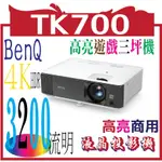 ENQ TK700 BENQ 投影機 TK700/868605