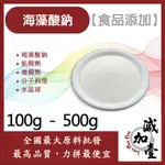 減加壹 海藻酸鈉 100G 500G 食品添加 褐藻酸鈉 黏稠劑 增稠劑 分子料理 水晶球 食品級