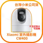 【含稅快速出貨】小米室外攝影機 CW400 XIAOMI 室外攝影機 CW400 內含壁掛支架 (台灣小米公司貨)