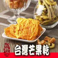 在飛比找蝦皮商城優惠-【新勝發】愛文芒果乾