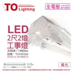 TOA東亞 LTS2240XAA LED 10W 2尺 2燈 3000K 黃光 全電壓 工事燈_TO430266