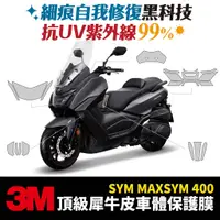 在飛比找蝦皮商城優惠-3M頂級犀牛皮卡夢 保護貼 貼膜 貼紙 SYM Maxsym