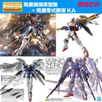 在飛比找蝦皮購物優惠-【鋼普拉】現貨 兩入套組 BANDAI 鋼彈W MG 1/1