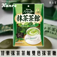 在飛比找樂天市場購物網優惠-【Kanro甘樂】抹茶茶館雙色抹茶糖-宇治抹茶/抹茶牛奶味 