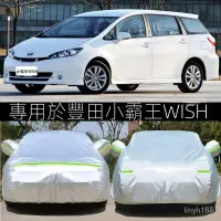 在飛比找蝦皮購物優惠-【特惠 免運送禮】專用於豐田 小霸王wish車衣 車罩 隔熱