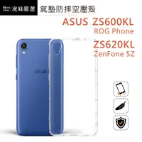 在飛比找蝦皮購物優惠-適用 ASUS Zenfone 5Z ZS620KL 空壓殼