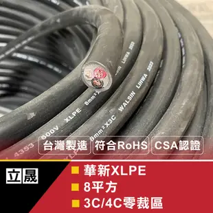 (立晟)華新麗華 ,太平洋XLPE 電纜線交連PE電纜線 5.5mm² * 2C 3C,8mm2*3C,裁(含稅開發票)
