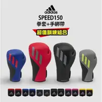 在飛比找ETMall東森購物網優惠-adidas speed150 拳擊手套超值組合 (拳擊手套