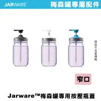 在飛比找蝦皮商城優惠-JARWARE SOAP PUMP 窄口按壓瓶蓋 按壓罐 按