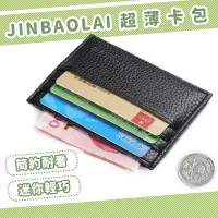 在飛比找蝦皮購物優惠-【現貨免運】JINBAOLAI 超薄皮質卡包 卡片包 卡夾 