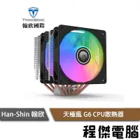 在飛比找Yahoo!奇摩拍賣優惠-【han-shin 翰欣】天極風 G6 CPU散熱器 實體店