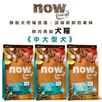 在飛比找蝦皮商城優惠-now 鮮肉無穀天然糧(中大型犬)12磅/25磅 成犬飼料 