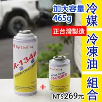 在飛比找蝦皮購物優惠-【Top Cool 台灣】R134a冷媒 @加大容量 465