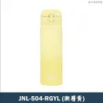 【膳魔師】JNL-504-RGYL時尚漸層系列 不銹鋼保溫瓶(漸層黃)-500ML