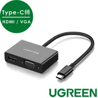 在飛比找蝦皮商城優惠-[拆封新品] 綠聯 Type-C轉HDMI/VGA轉換器 H