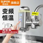 🚿壹湾现货 現貨速發🚿蘇泊爾 電熱水龍頭 免安裝 恒溫加熱器 即熱式 冷熱兩用 廚房熱水器 家用 廚房冷熱水龍頭 速熱